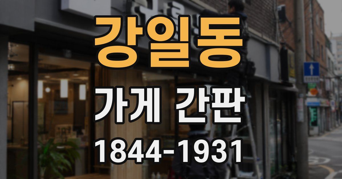 강일동 가게 간판