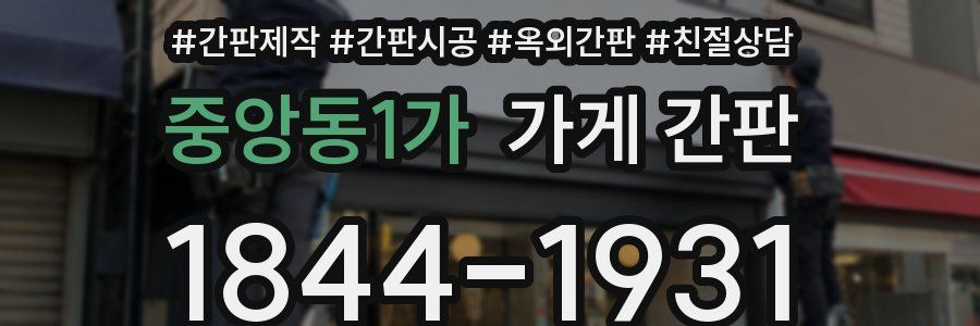 중앙동1가 가게 간판