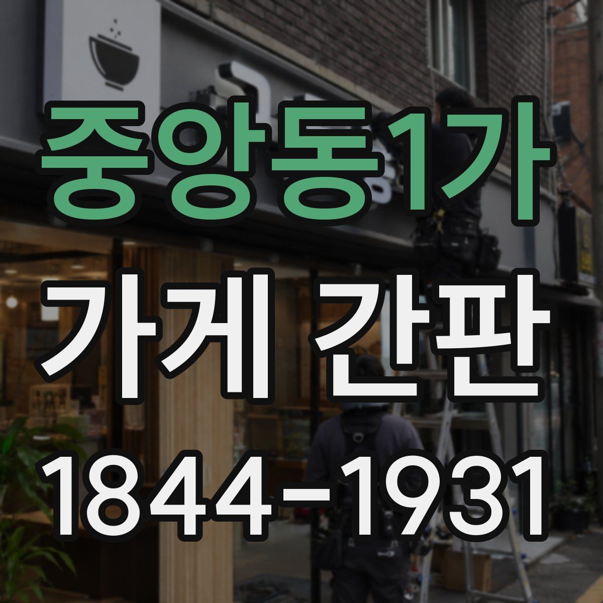 중앙동1가 가게 간판