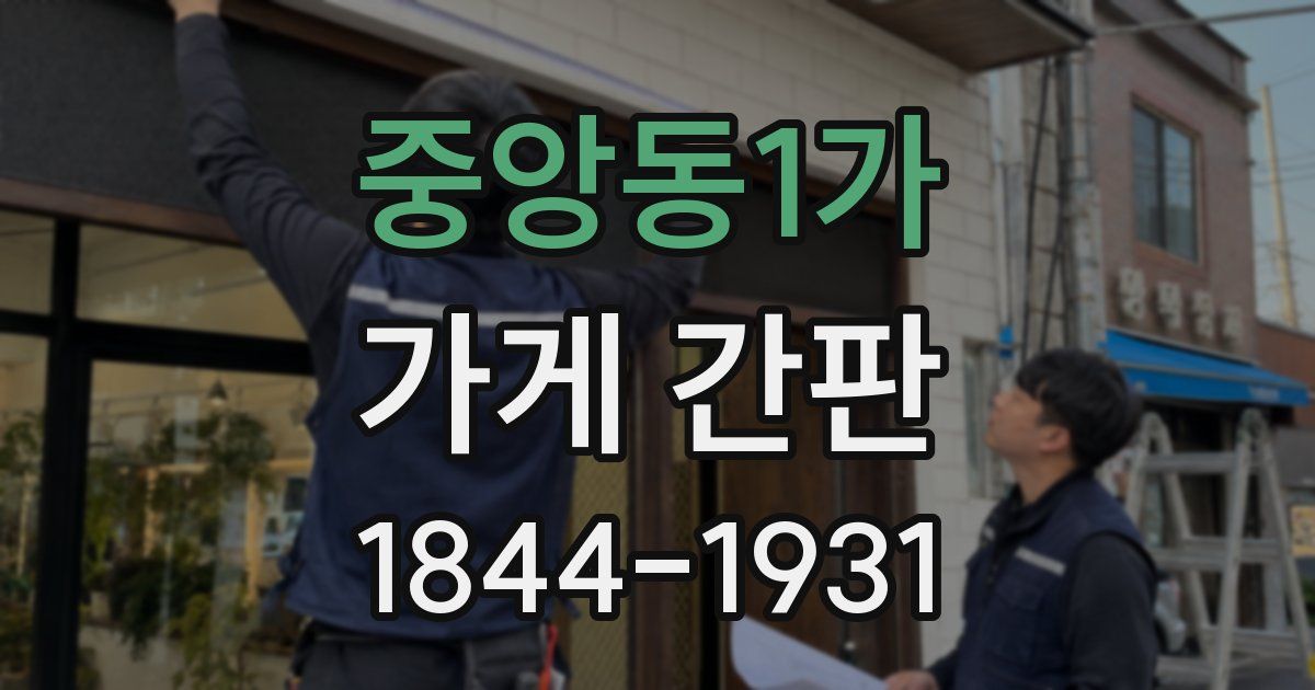 중앙동1가 가게 간판
