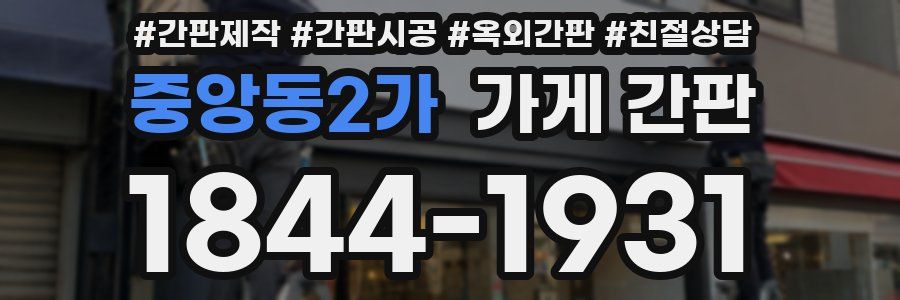 중앙동2가 가게 간판
