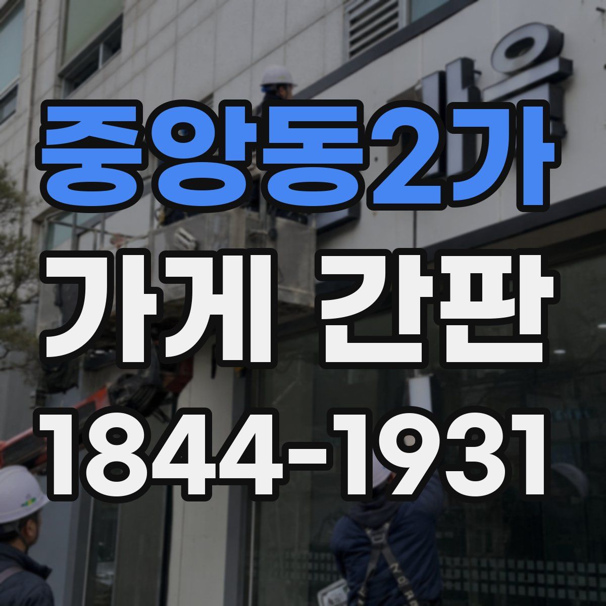 중앙동2가 가게 간판