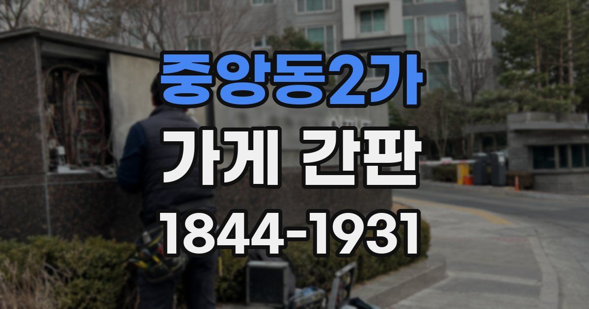 중앙동2가 가게 간판
