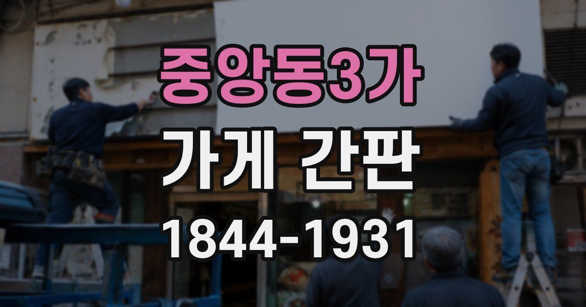 중앙동3가 가게 간판