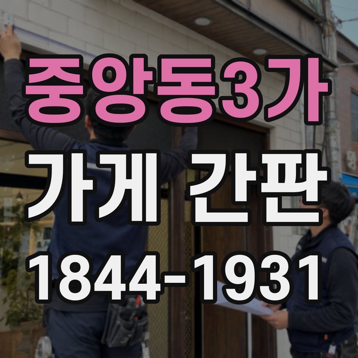 중앙동3가 가게 간판