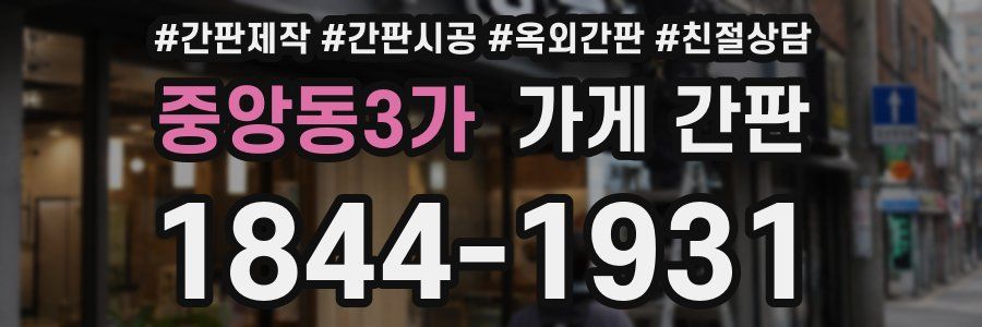중앙동3가 가게 간판