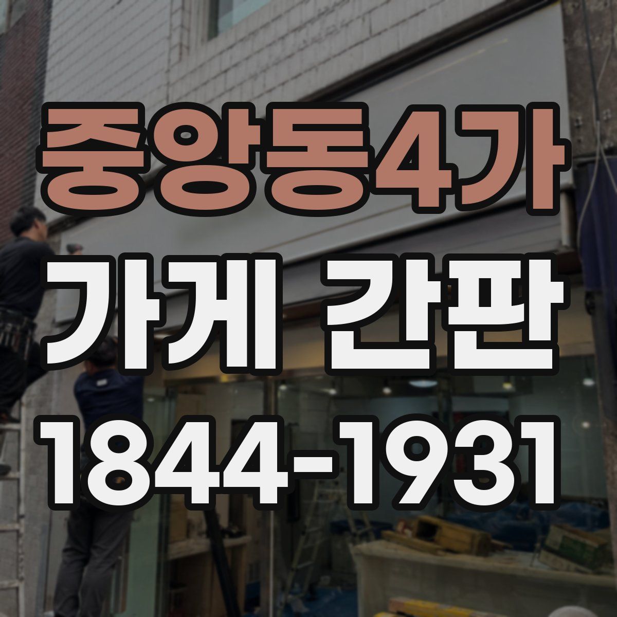 중앙동4가 가게 간판
