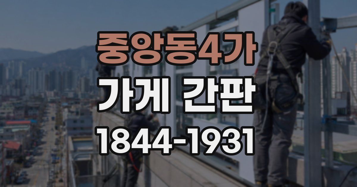 중앙동4가 가게 간판