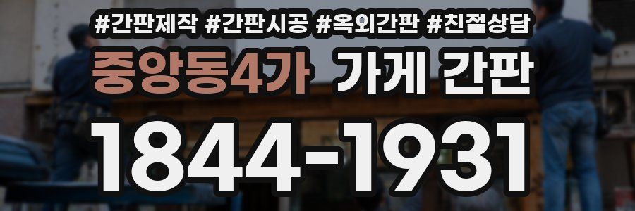 중앙동4가 가게 간판