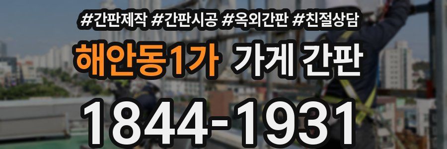 해안동1가 가게 간판