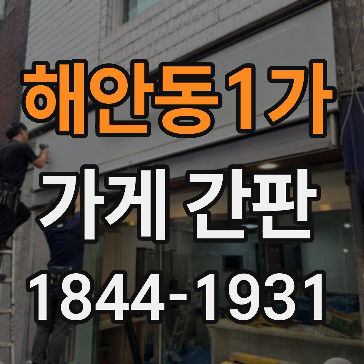 해안동1가 가게 간판