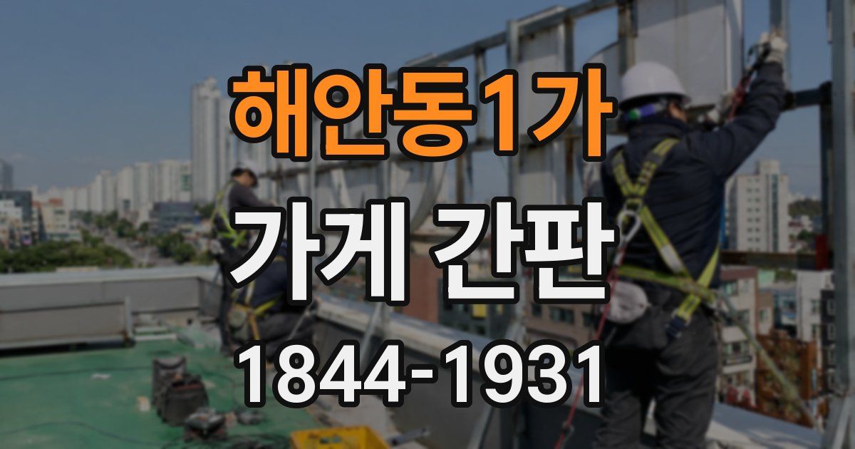 해안동1가 가게 간판