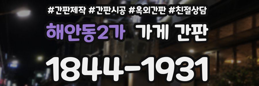 해안동2가 가게 간판