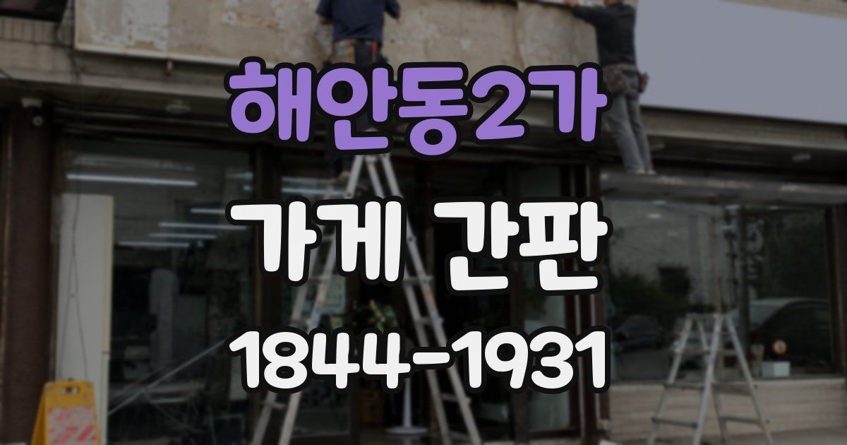 해안동2가 가게 간판
