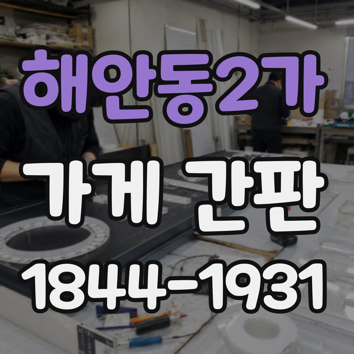 해안동2가 가게 간판