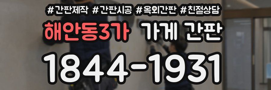 해안동3가 가게 간판