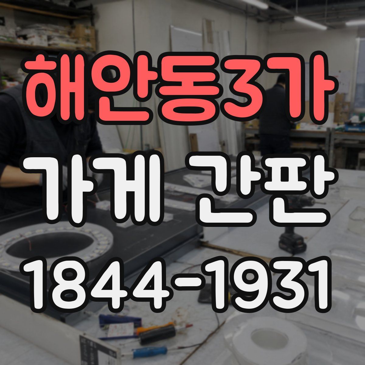 해안동3가 가게 간판