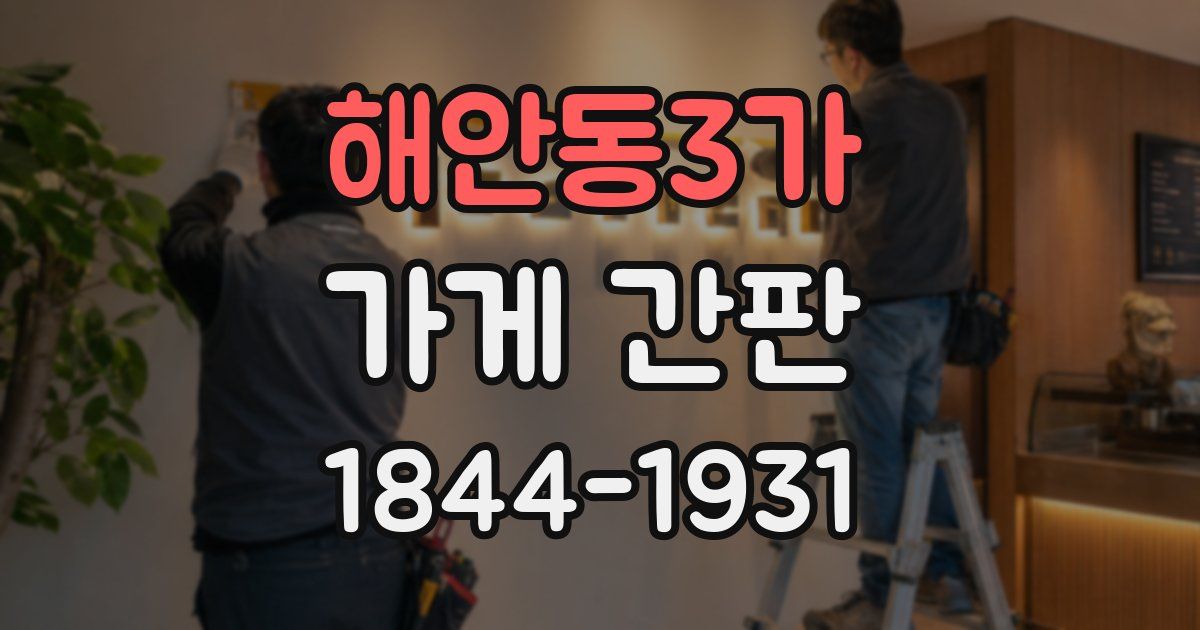 해안동3가 가게 간판