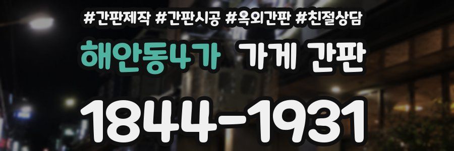 해안동4가 가게 간판