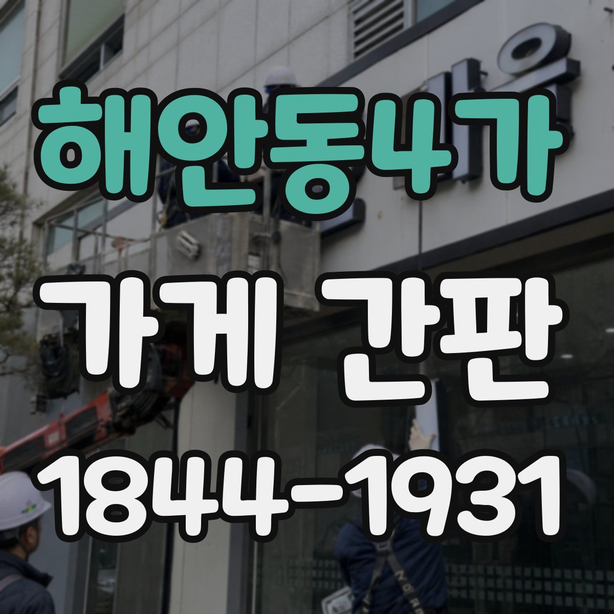 해안동4가 가게 간판