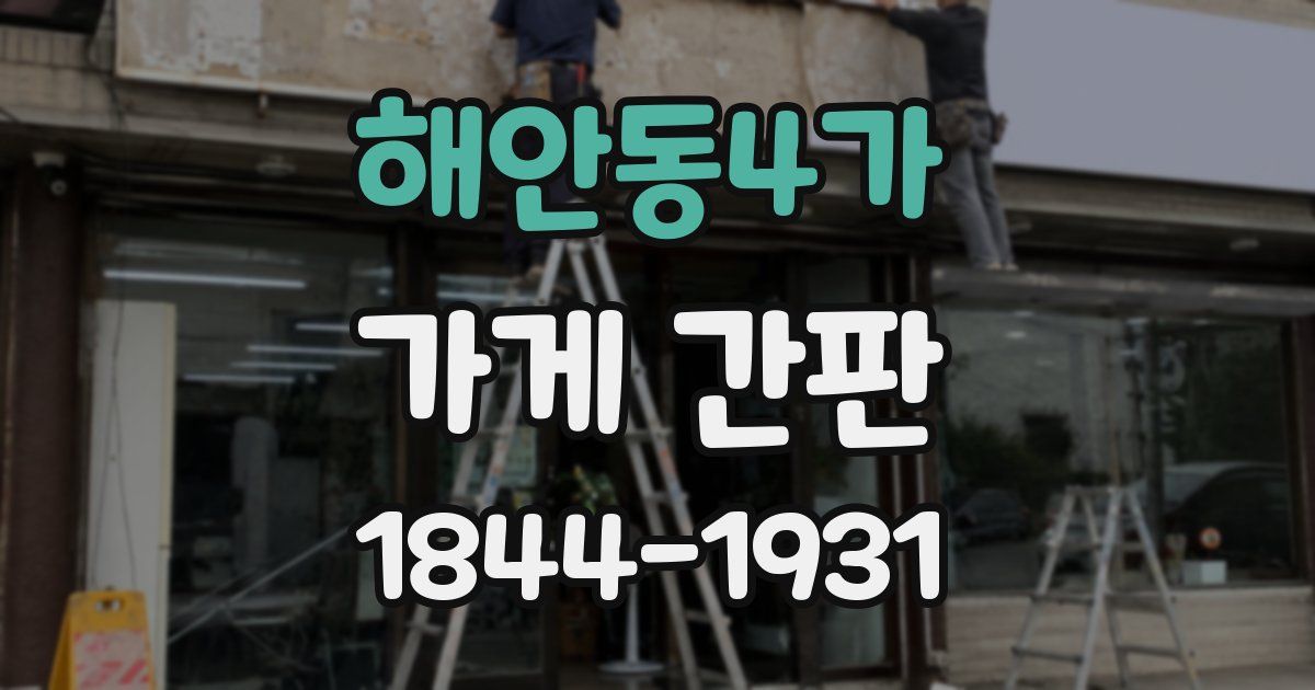 해안동4가 가게 간판