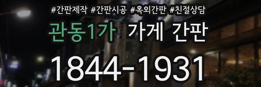 관동1가 가게 간판