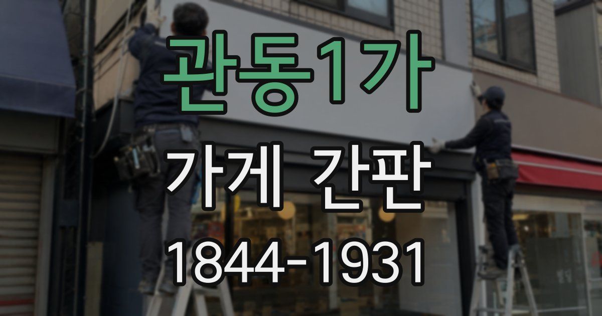 관동1가 가게 간판