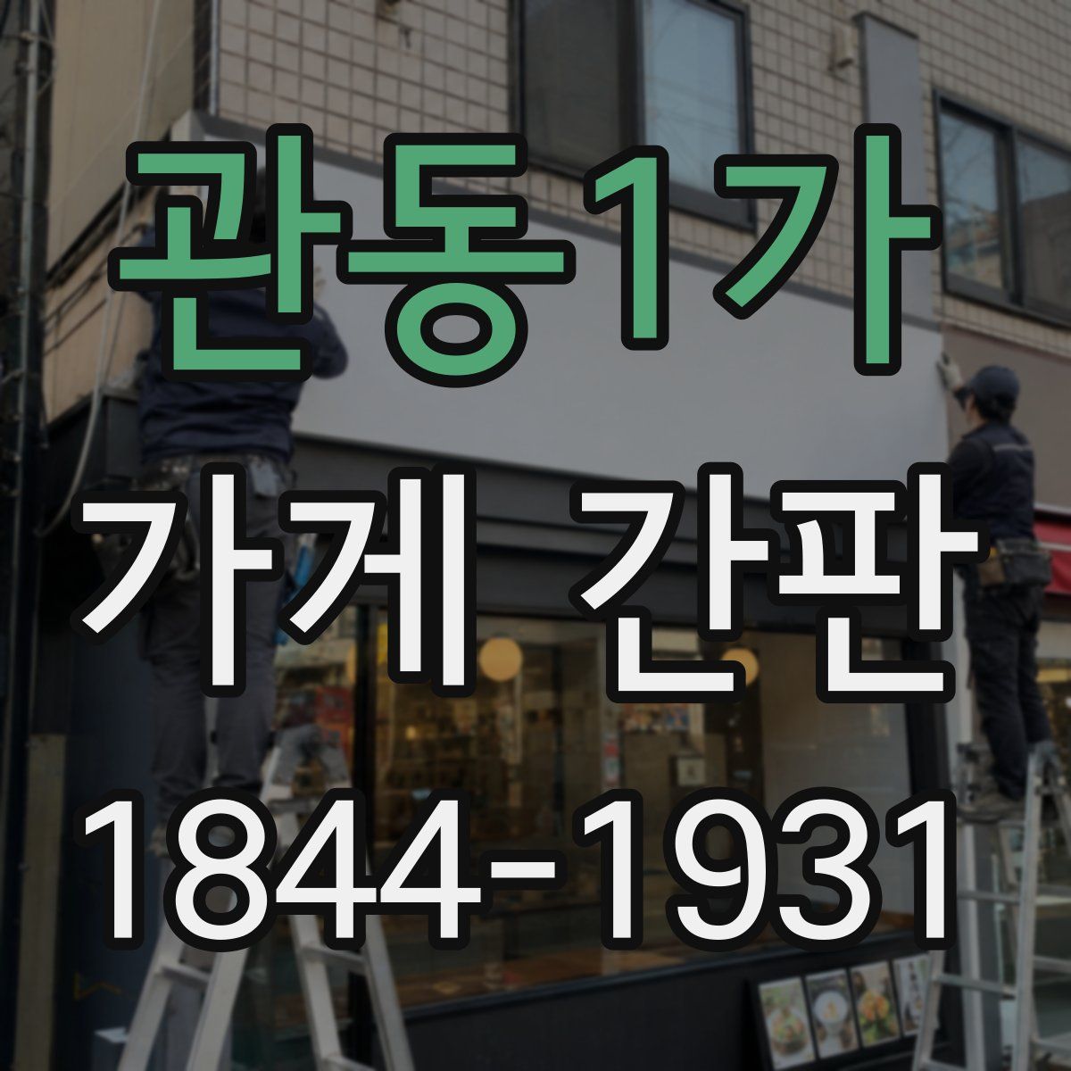 관동1가 가게 간판