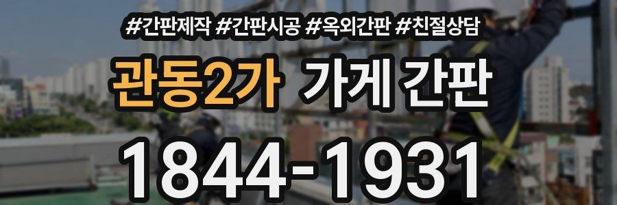 관동2가 가게 간판