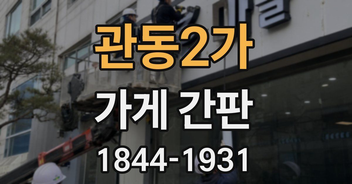 관동2가 가게 간판