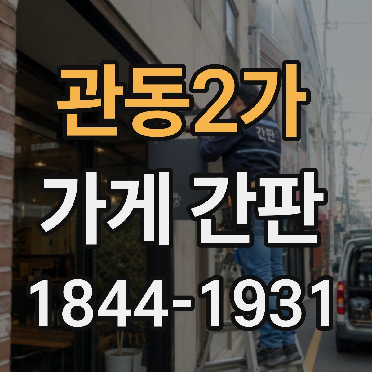 관동2가 가게 간판