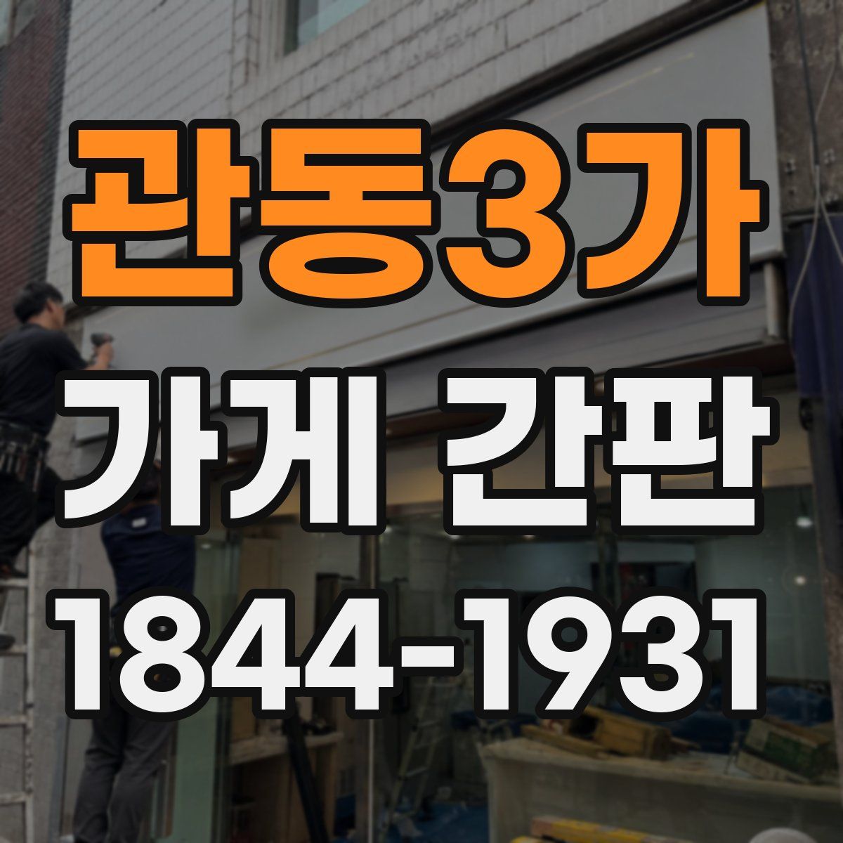 관동3가 가게 간판
