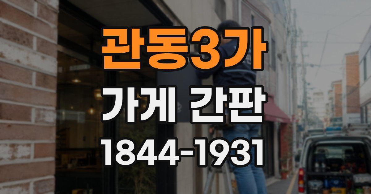 관동3가 가게 간판