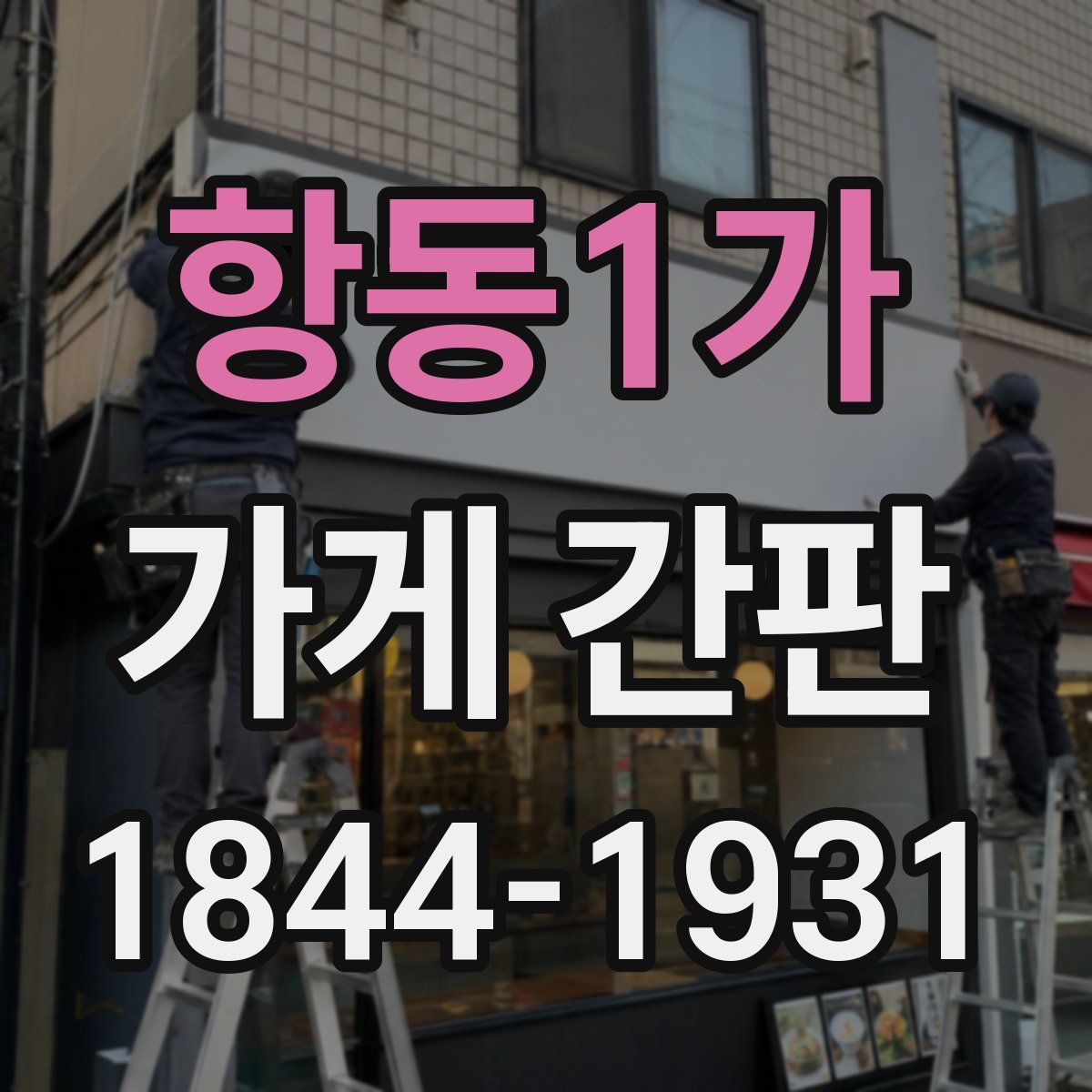 항동1가 가게 간판