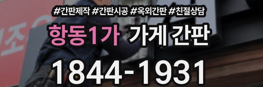 항동1가 가게 간판