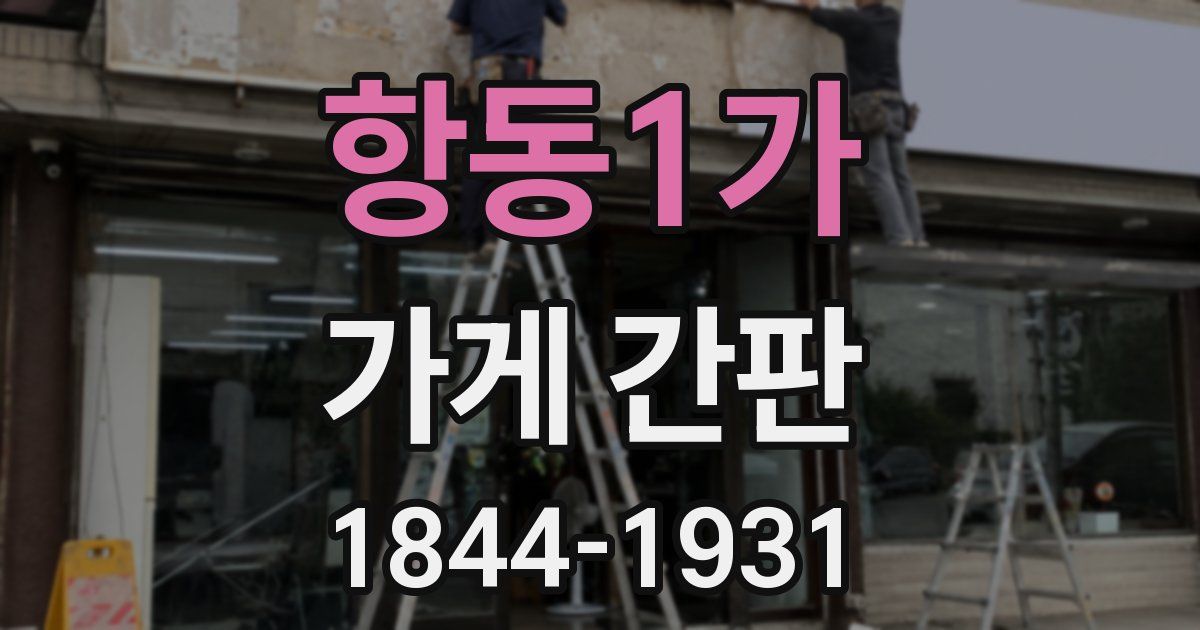 항동1가 가게 간판
