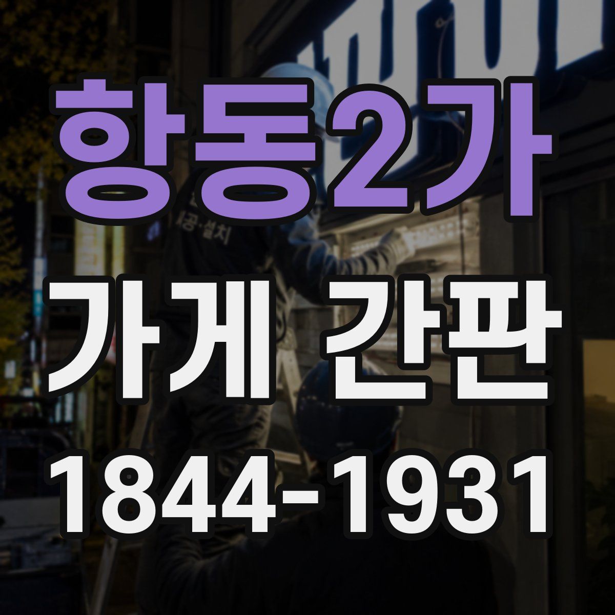 항동2가 가게 간판
