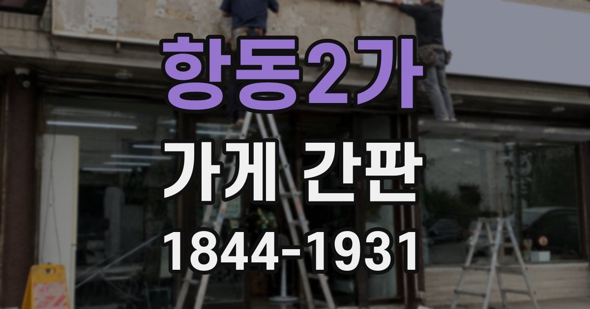 항동2가 가게 간판