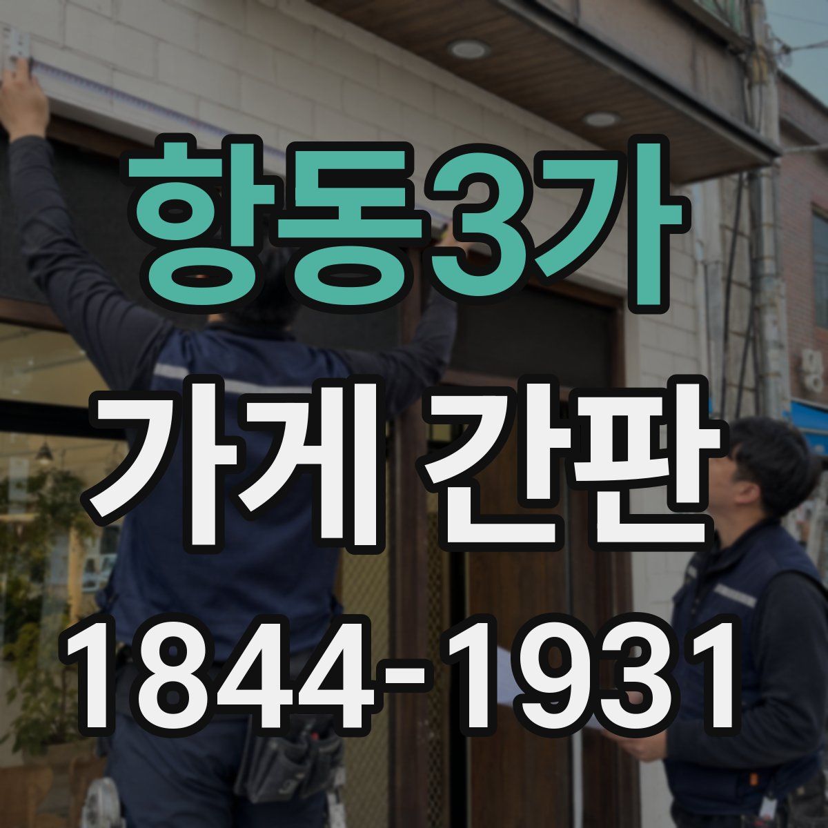 항동3가 가게 간판