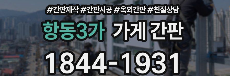 항동3가 가게 간판