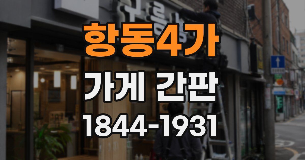 항동4가 가게 간판