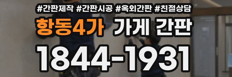 항동4가 가게 간판