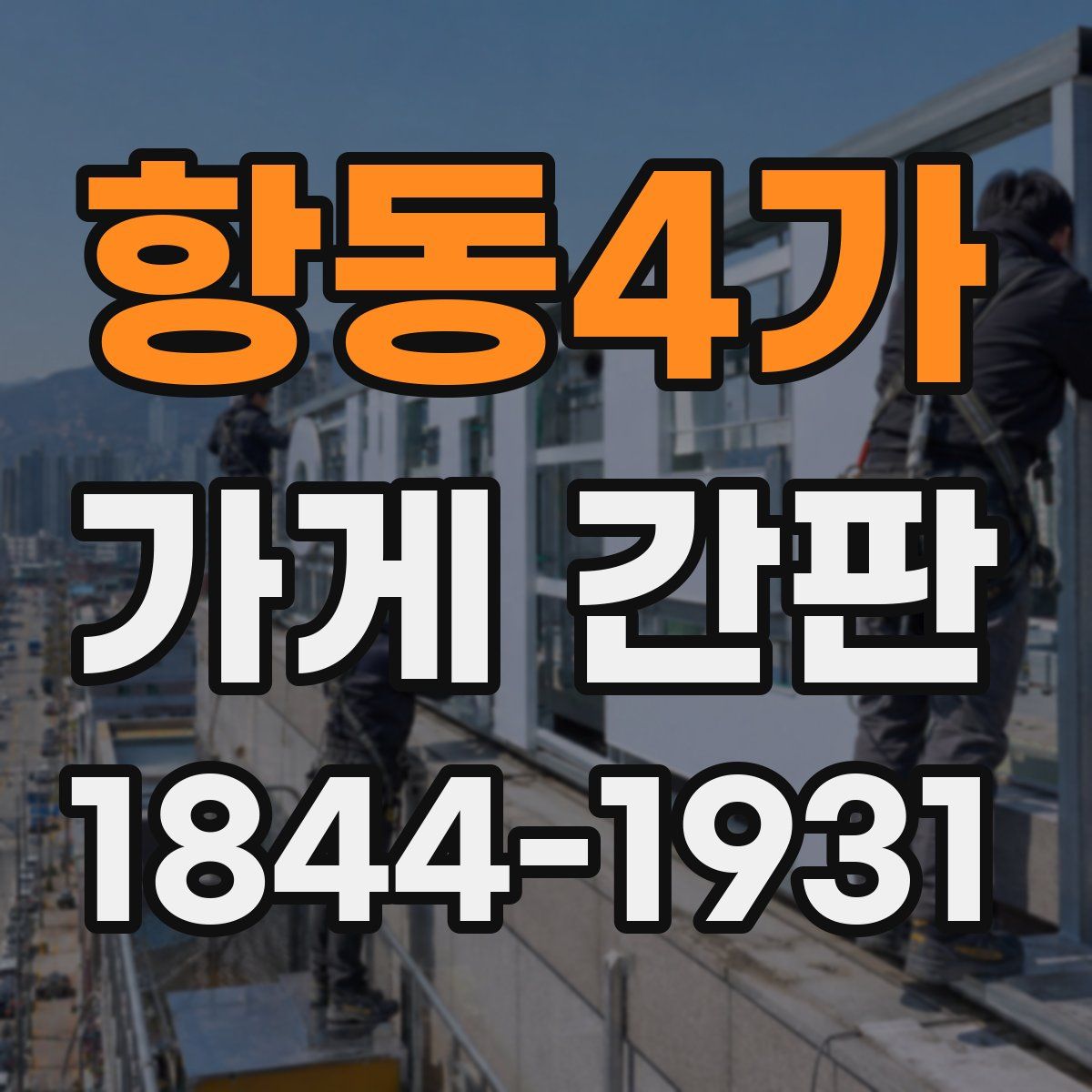 항동4가 가게 간판