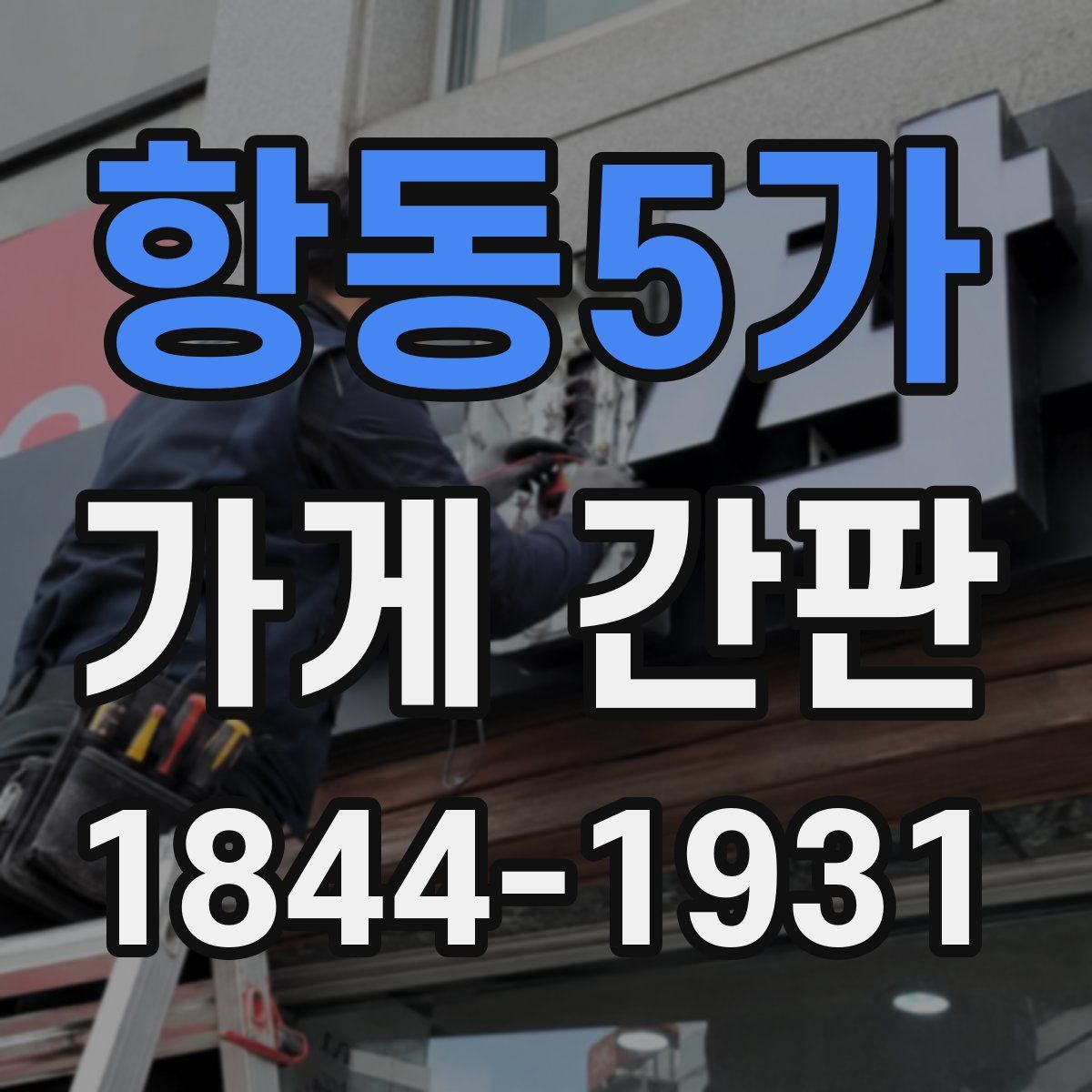 항동5가 가게 간판