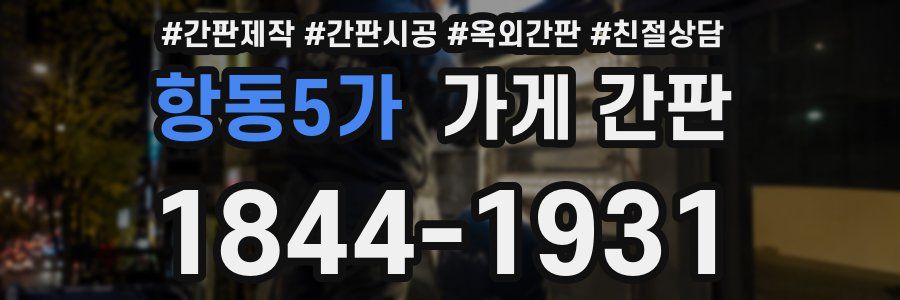 항동5가 가게 간판