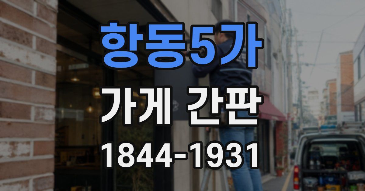 항동5가 가게 간판