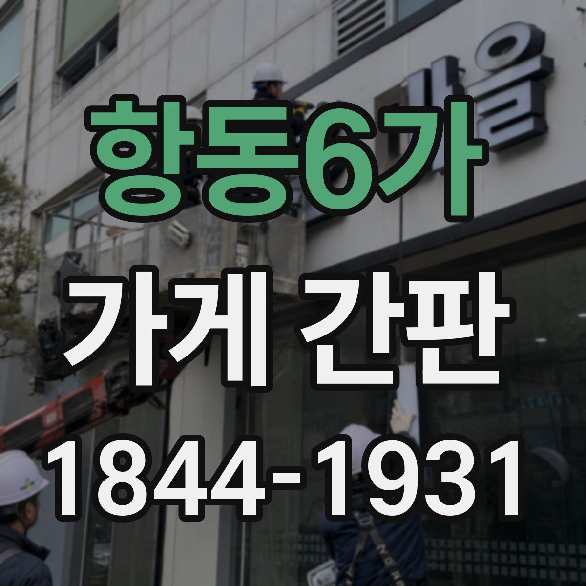 항동6가 가게 간판