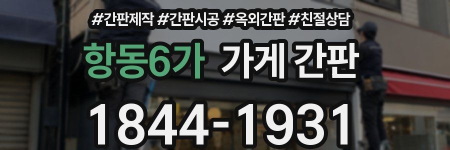 항동6가 가게 간판
