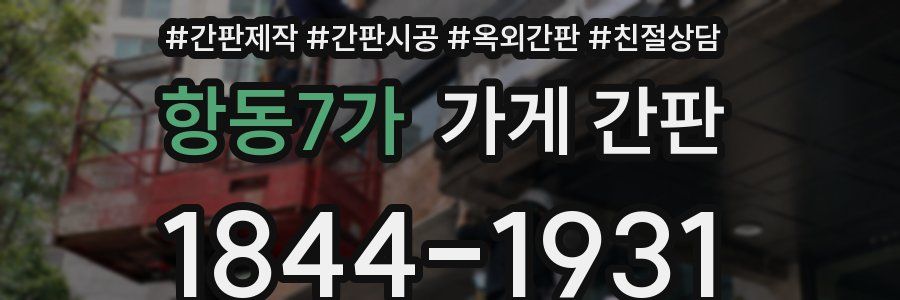 항동7가 가게 간판