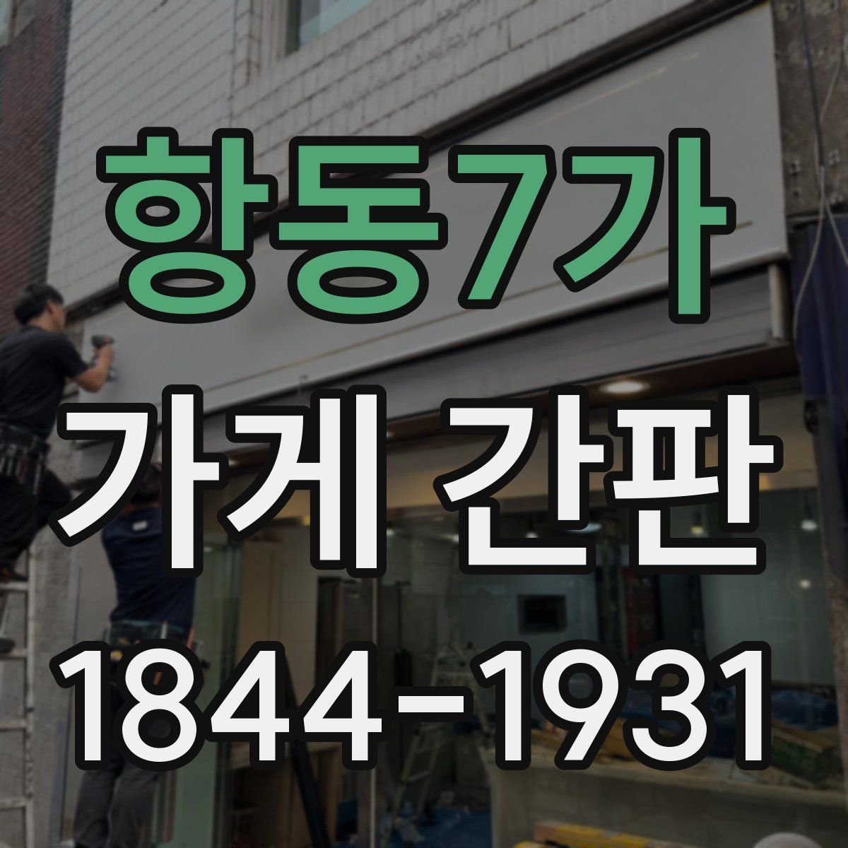 항동7가 가게 간판